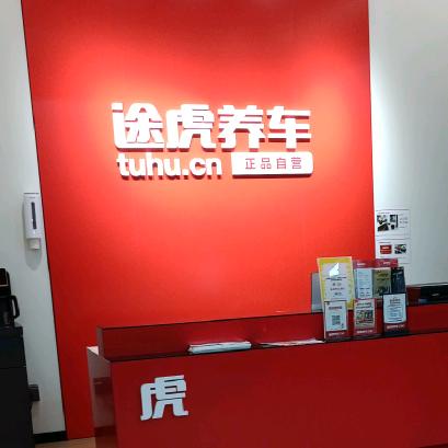 修车养车找途虎