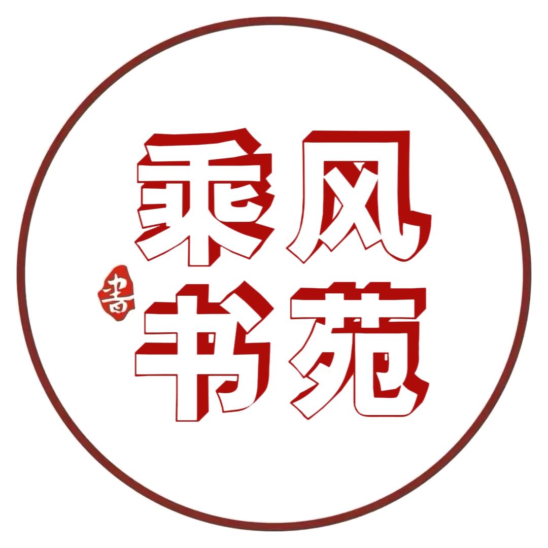 乘风书苑