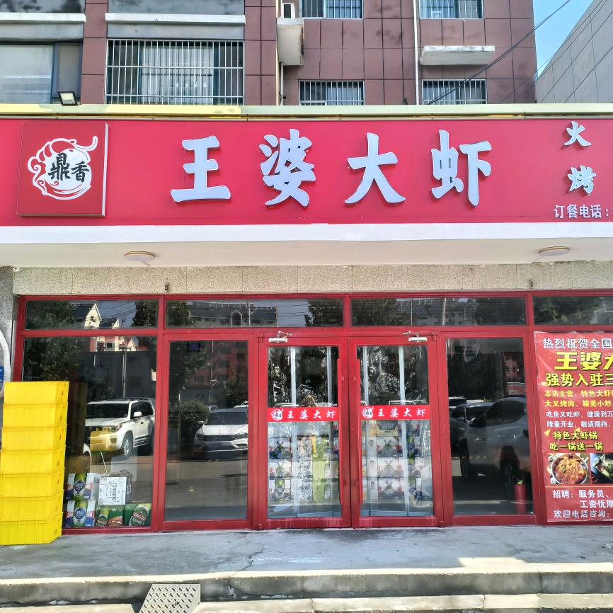齐河鼎香王婆大虾店官方号