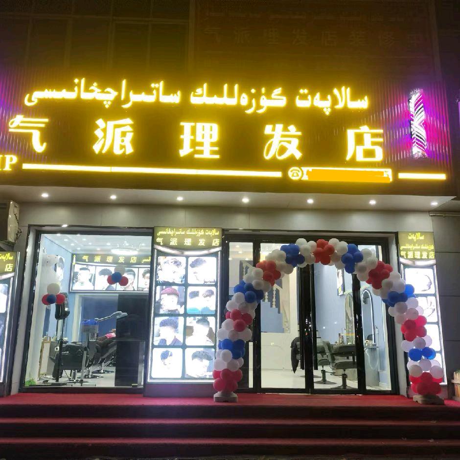 气派理发店