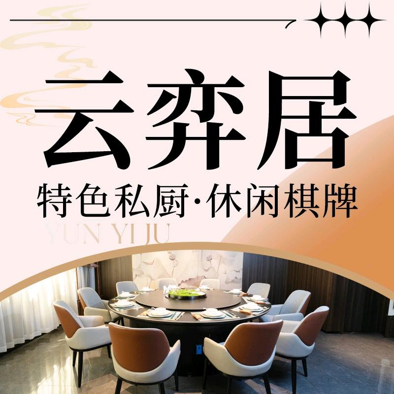 云弈居·私厨·棋牌官方号