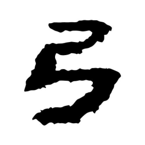 南少-