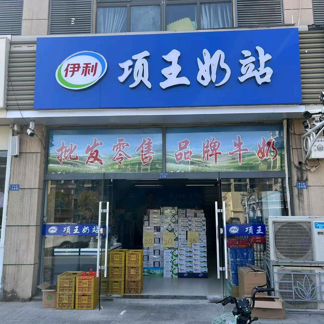 项王奶站(名河雅居店)
