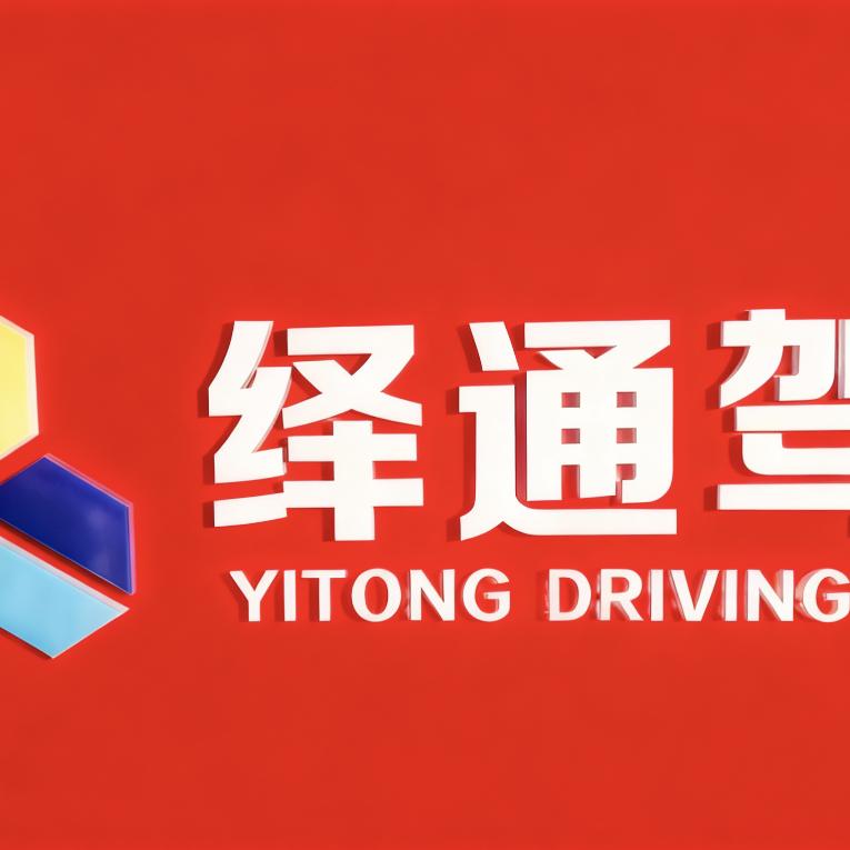 速启星绎通驾校