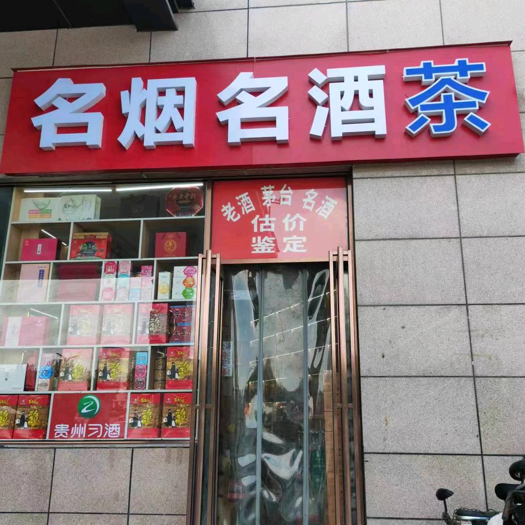 开封市老酒收藏