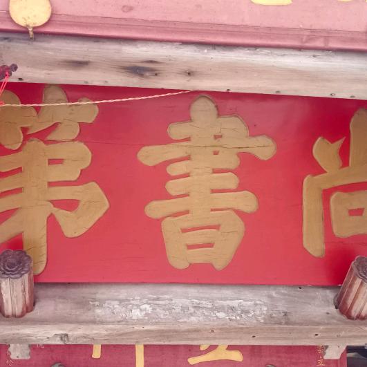尚书第
