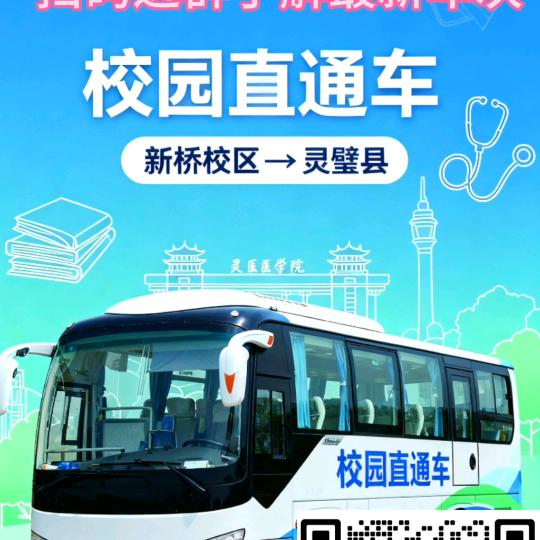 新桥校区-灵璧县节假日往返大巴报名处