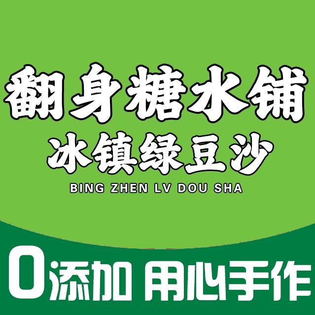 翻身糖水铺官方号
