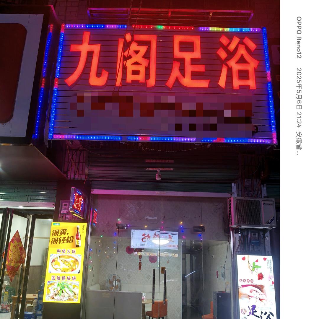 九阁足浴(婷)