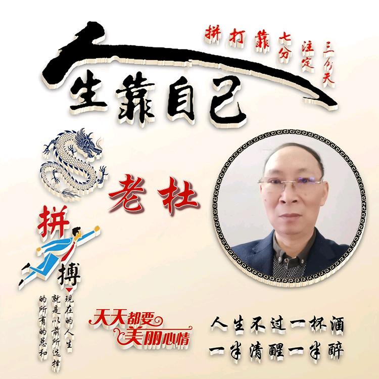 老杜