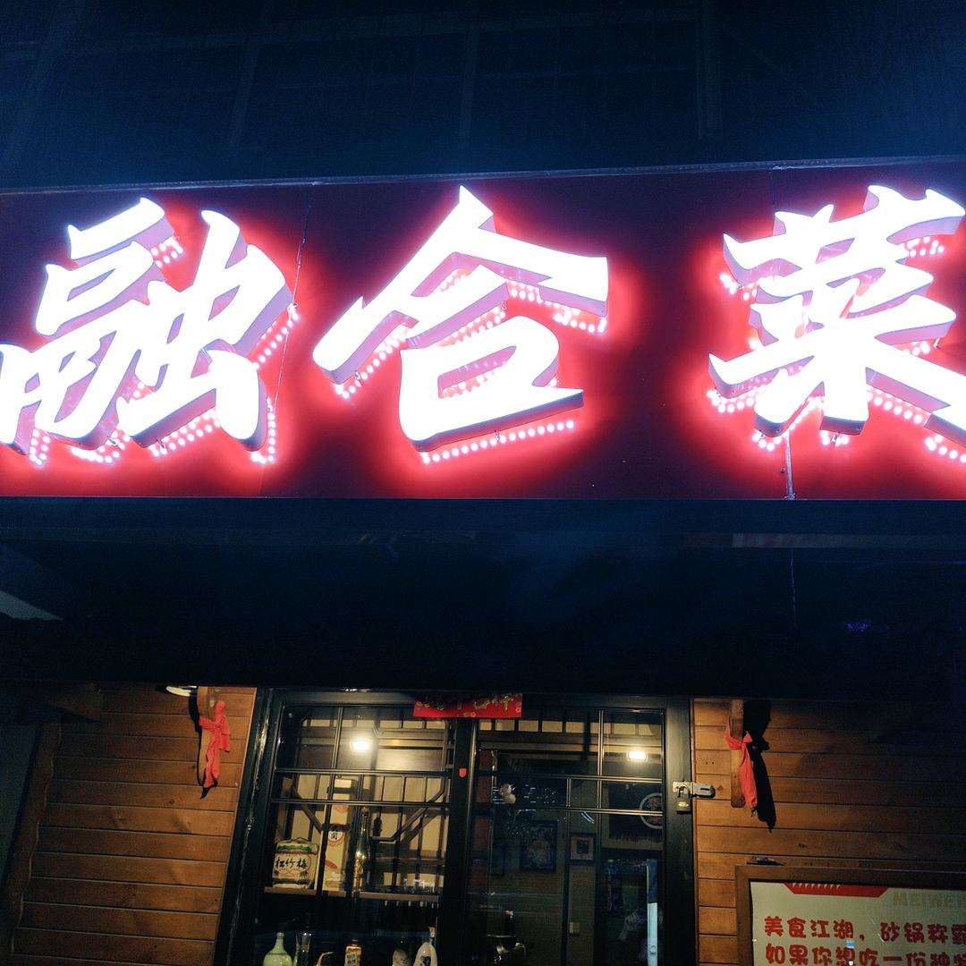 融合菜-砂锅