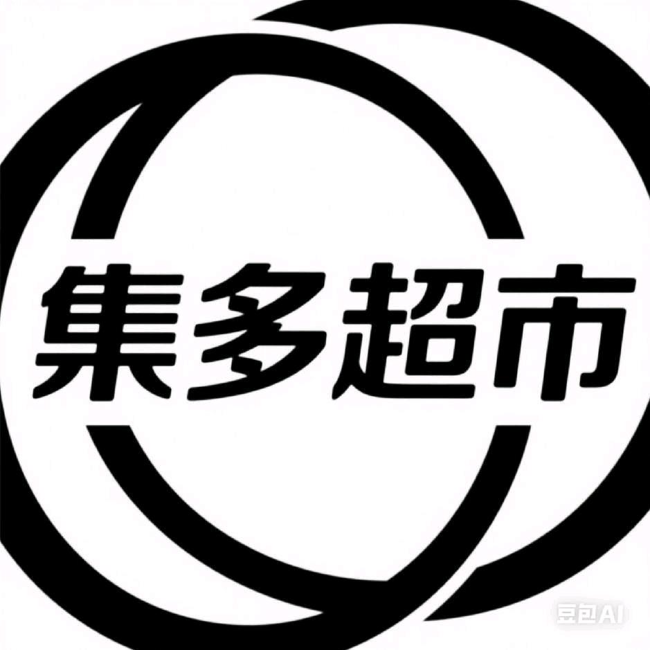 开州区集多生活超市经营部(个体工商户)