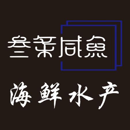 三条咸鱼海鲜水产