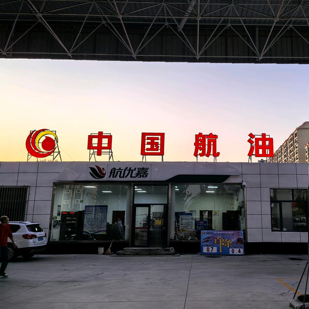 中国航油好朋友党元