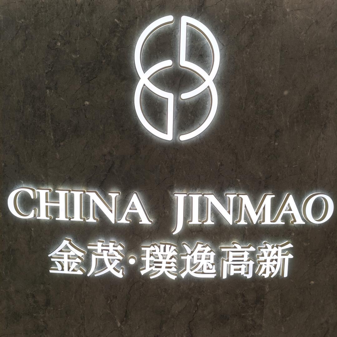 金茂璞逸高新～小林