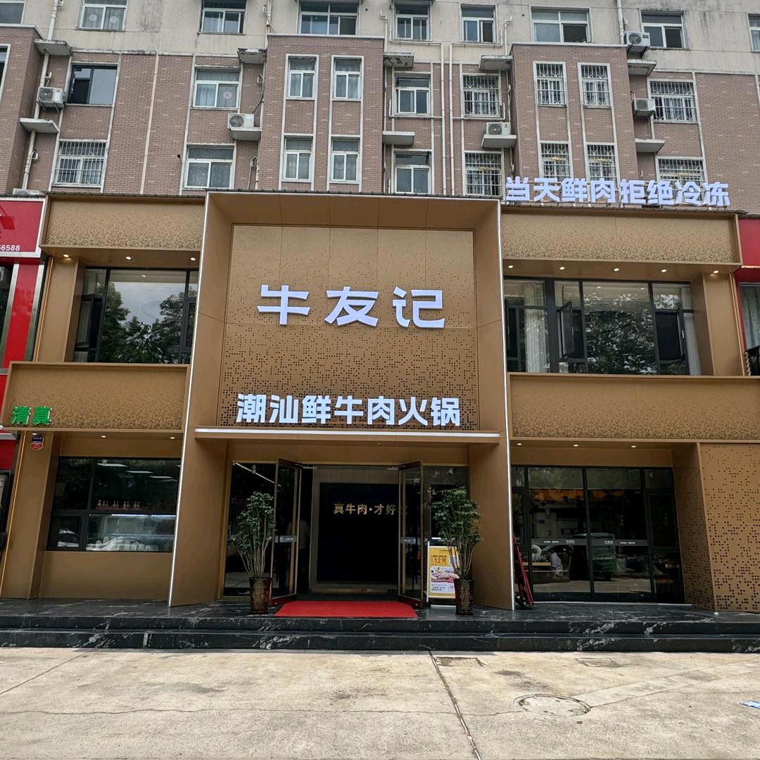 清真牛友记潮汕鲜牛肉火锅襄城清真店周一