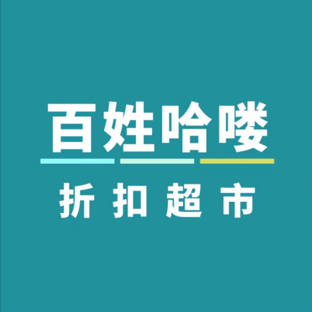 百姓哈喽折扣超市