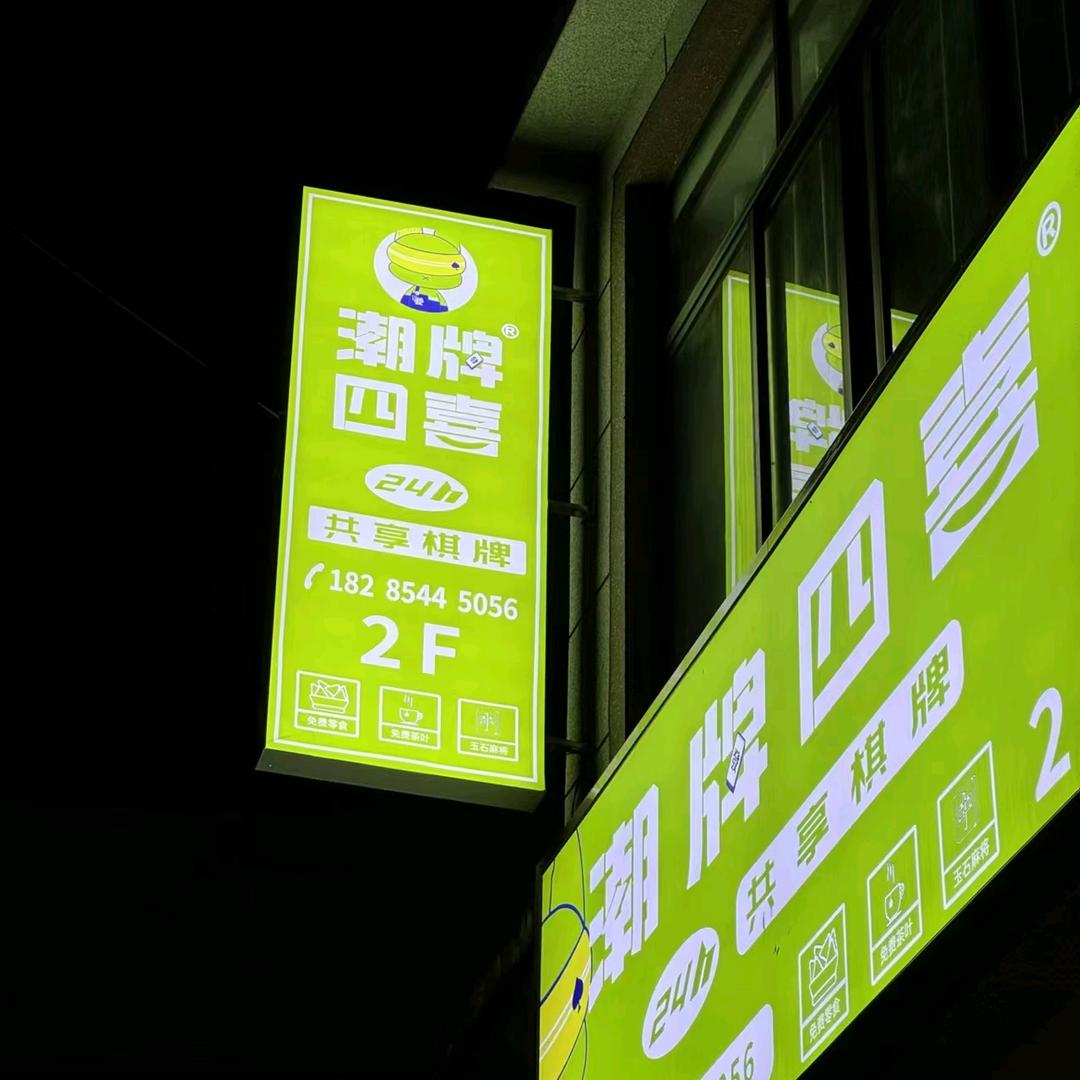 潮牌四喜(惠琴） 广顺店