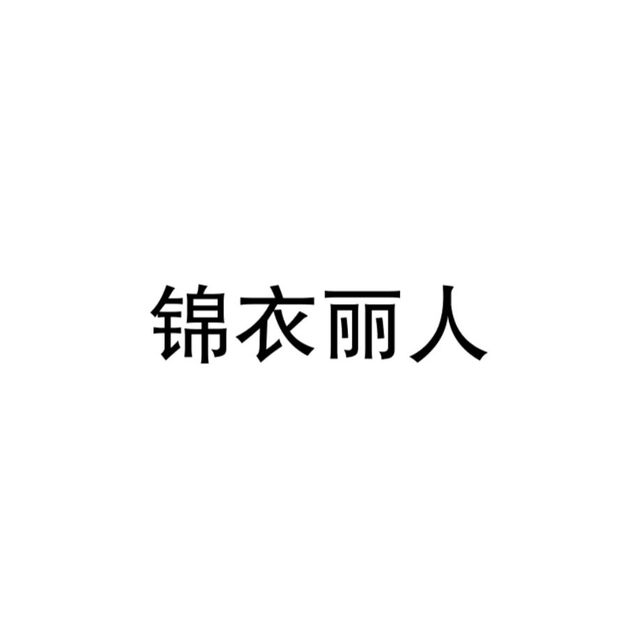 锦衣丽人