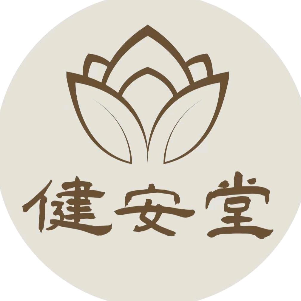 健安堂
