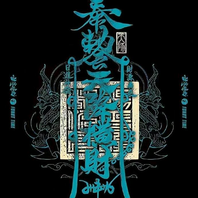 迷茫