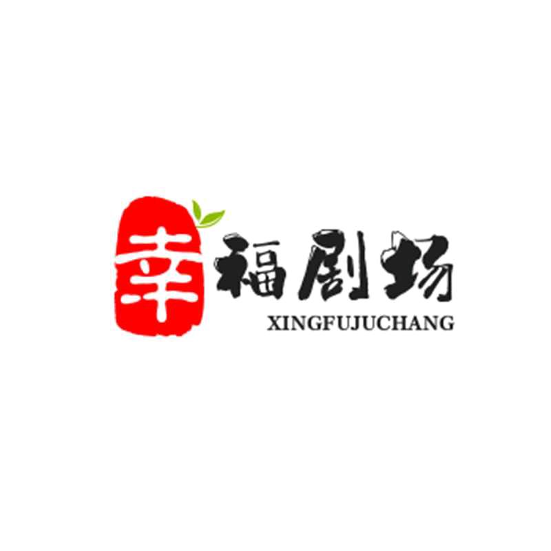 幸福剧场