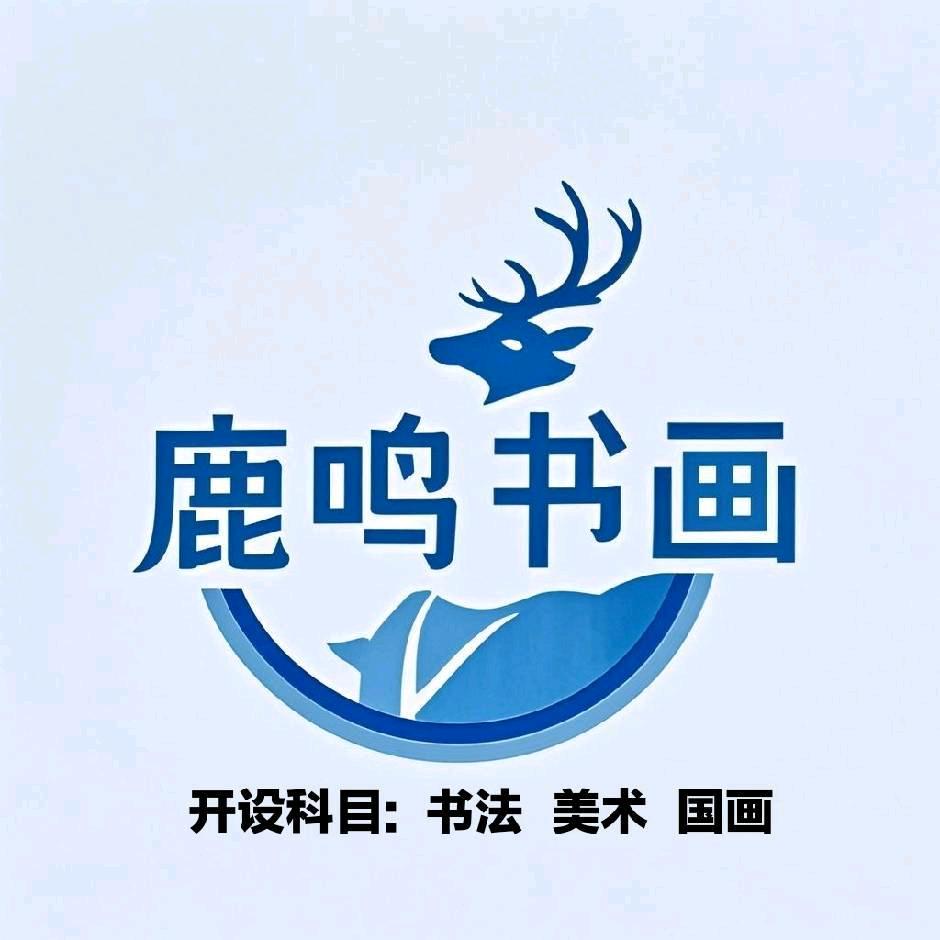 鹿鸣书画