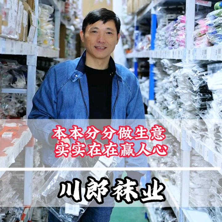 川郎袜业工厂店