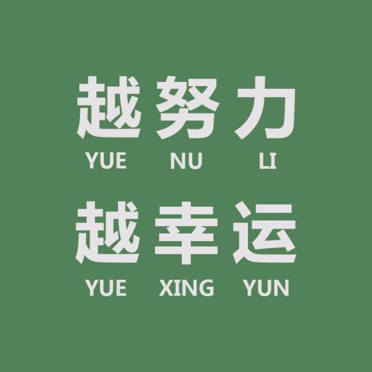 悦来约哈o