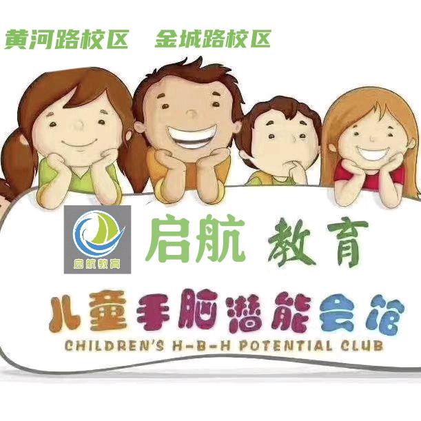浚县启航教育全日制幼小衔接