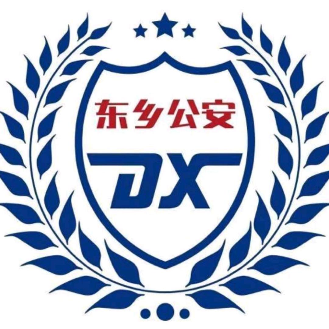 东乡公安