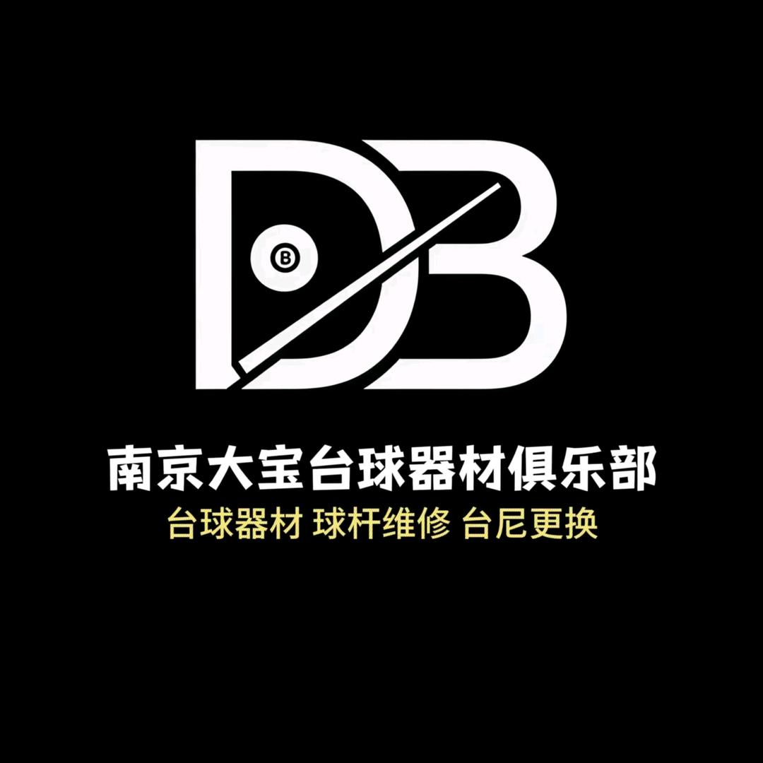 南京大宝台球