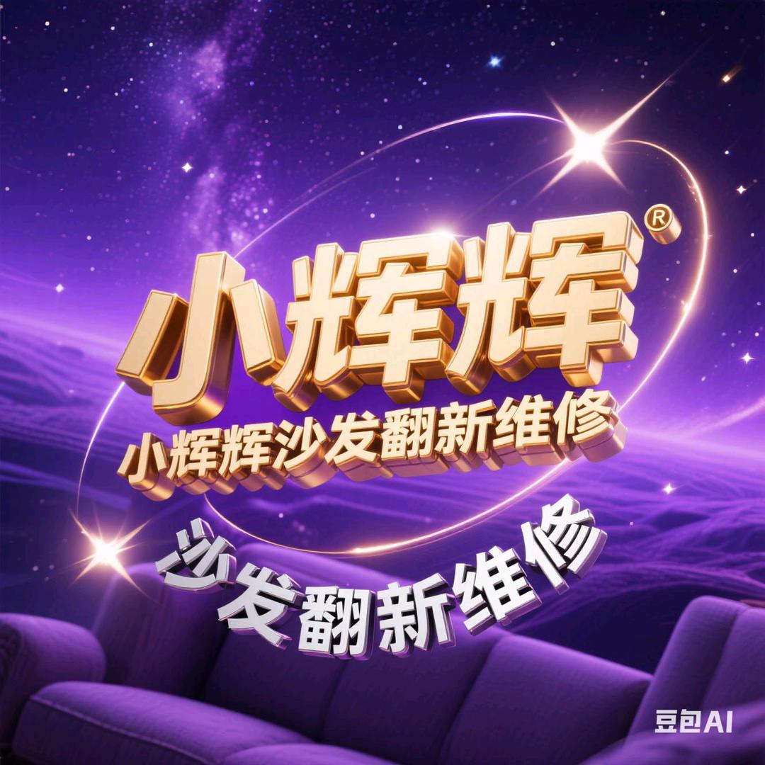 同城专注高端沙发翻新