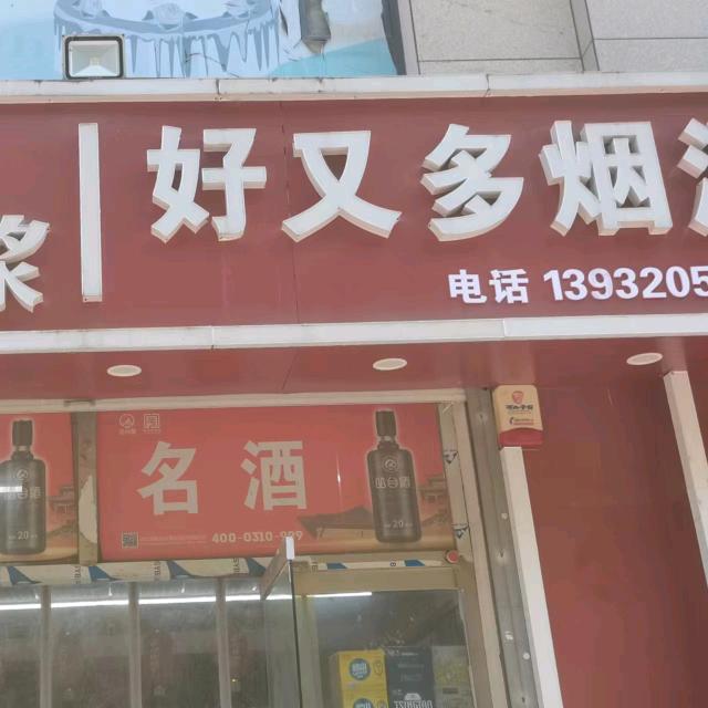好又多烟酒