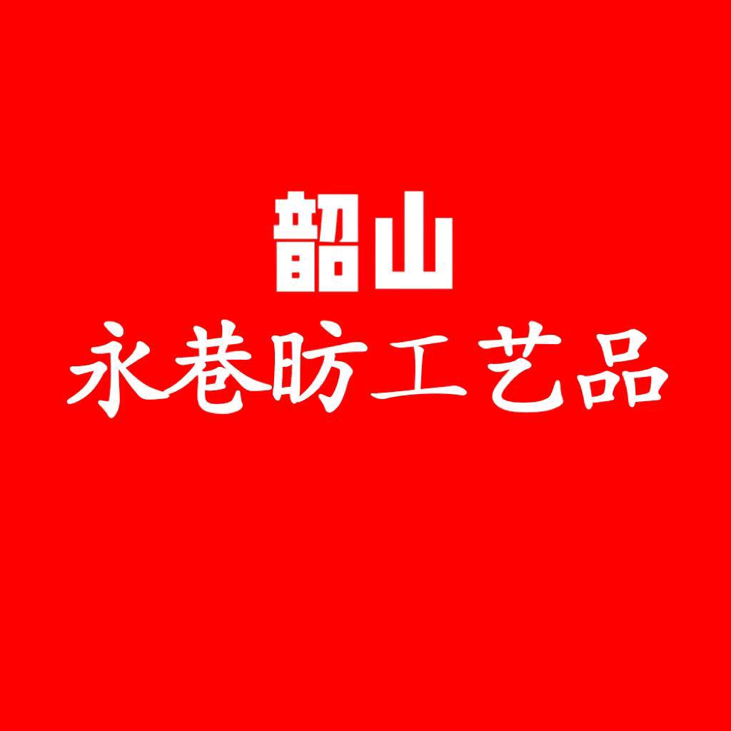 韶山永巷昉工艺品