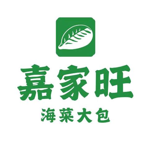 嘉家旺海菜大包官方号