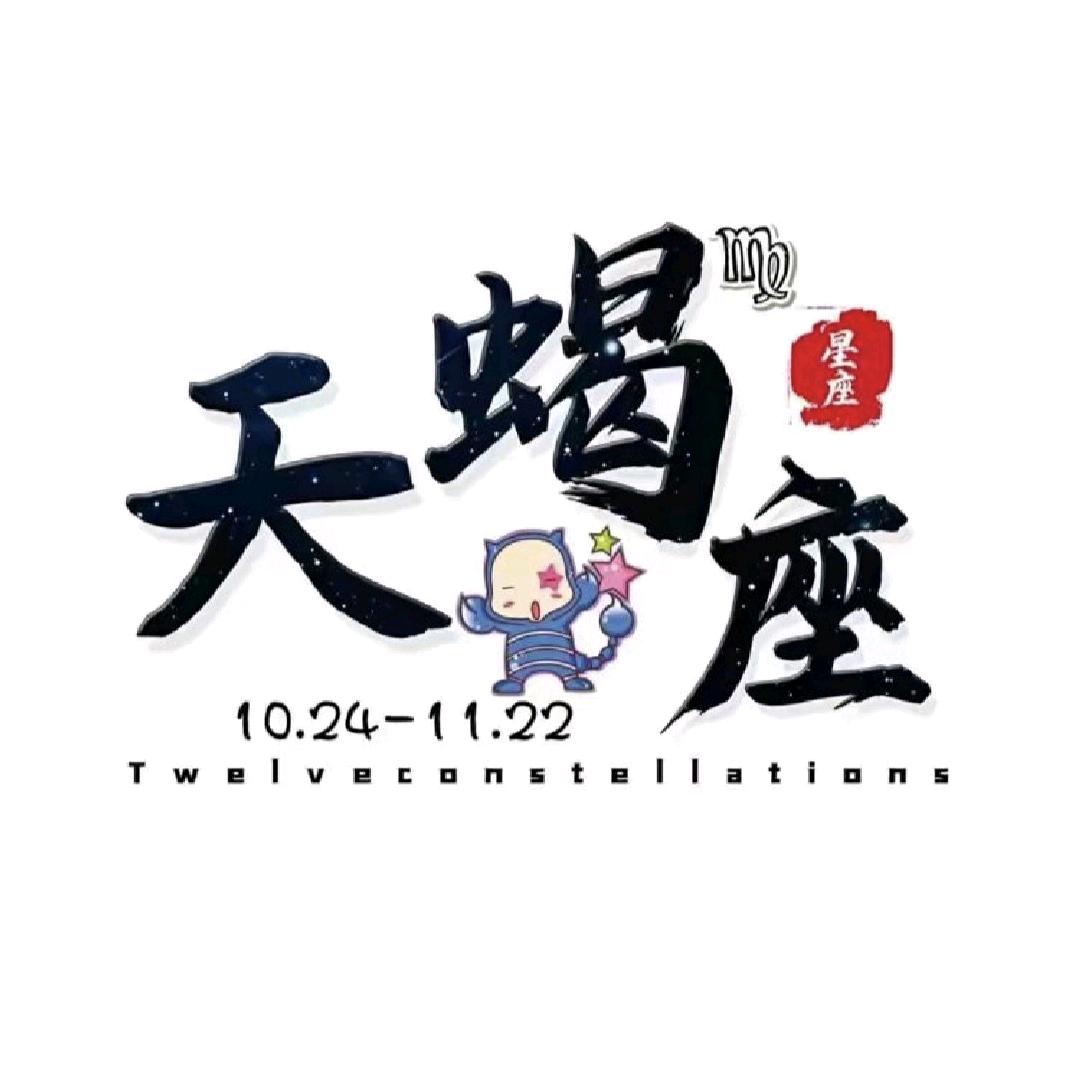 🌸涅槃重生-天蝎座❤️🍒