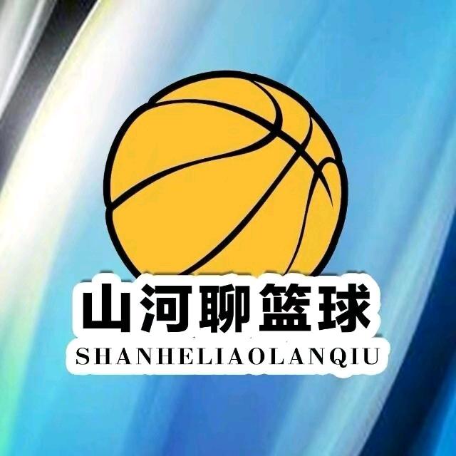 山河聊篮球
