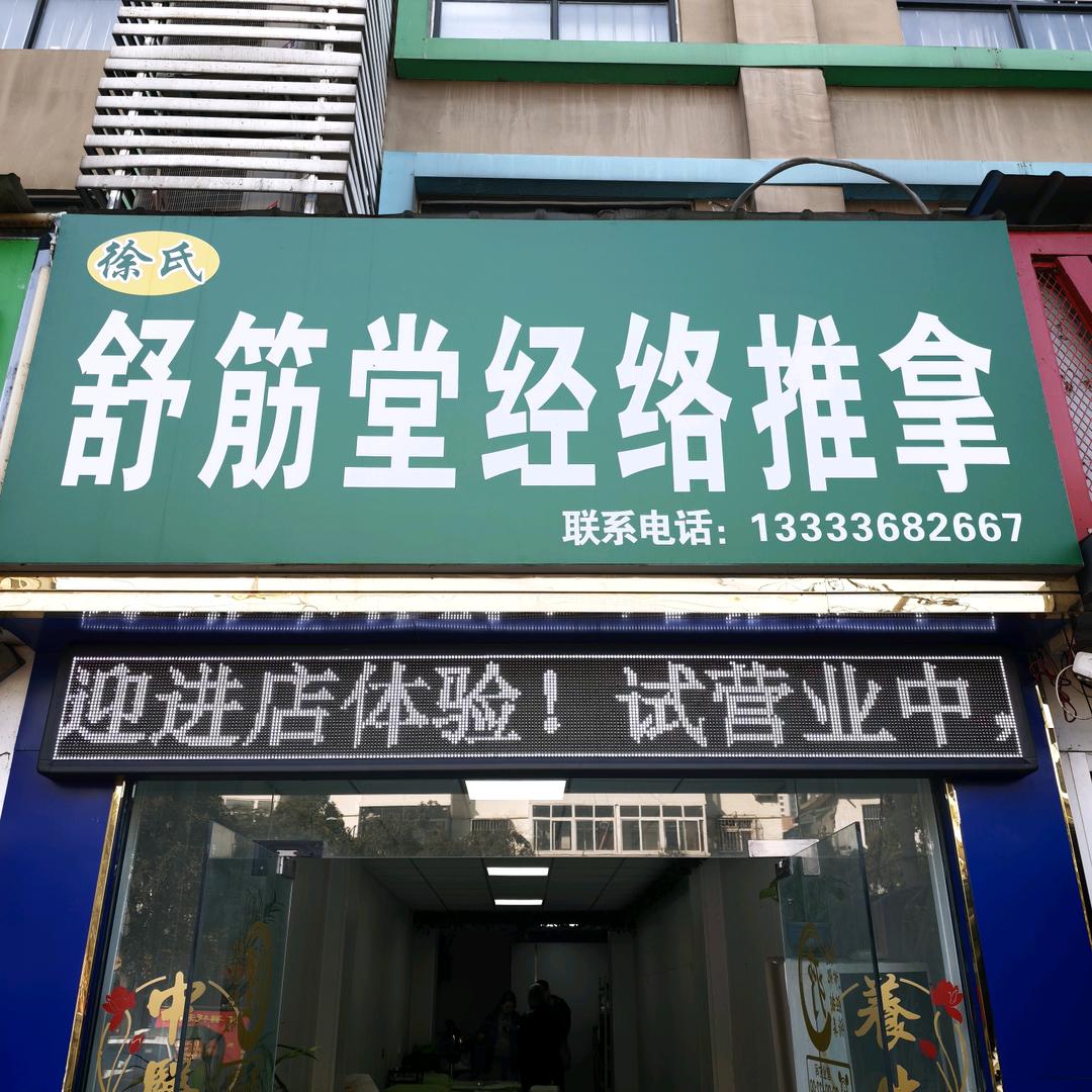 @徐氏舒筋堂经络推拿