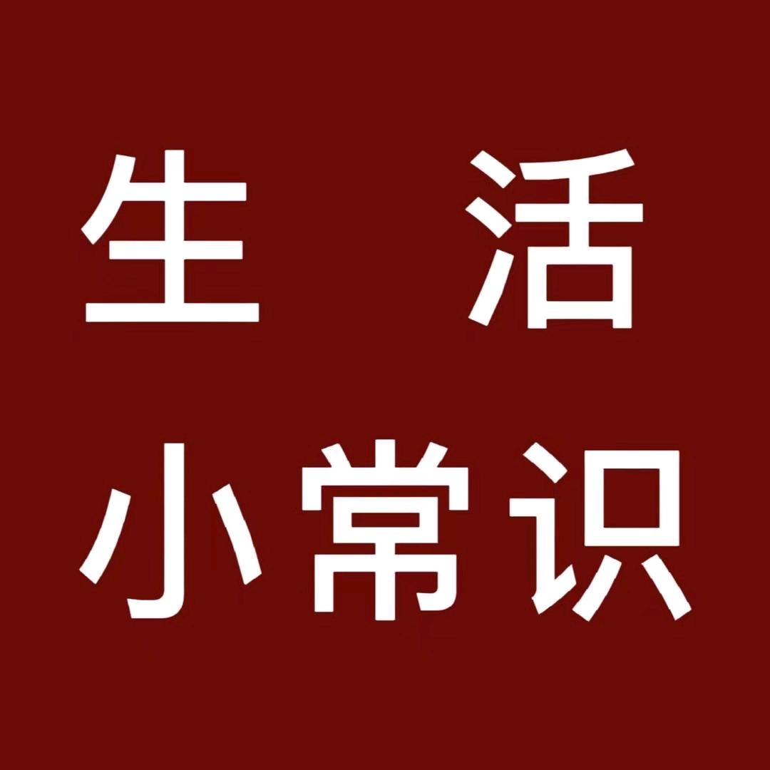 小哥（生活知识）