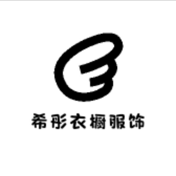 希彤衣橱服饰
