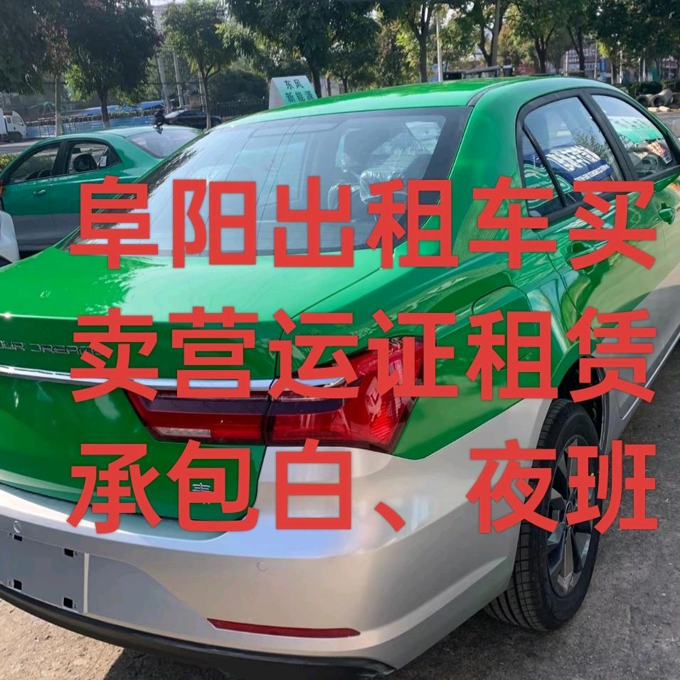 阜阳松海出租车信息咨询