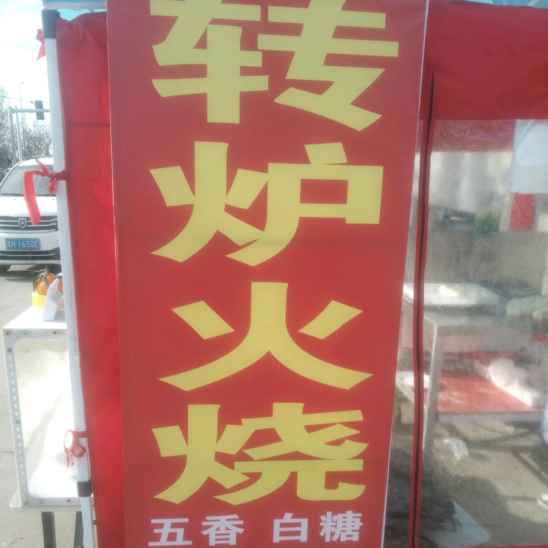 卖火烧的小娘们