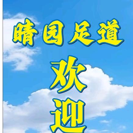 晴园足道
