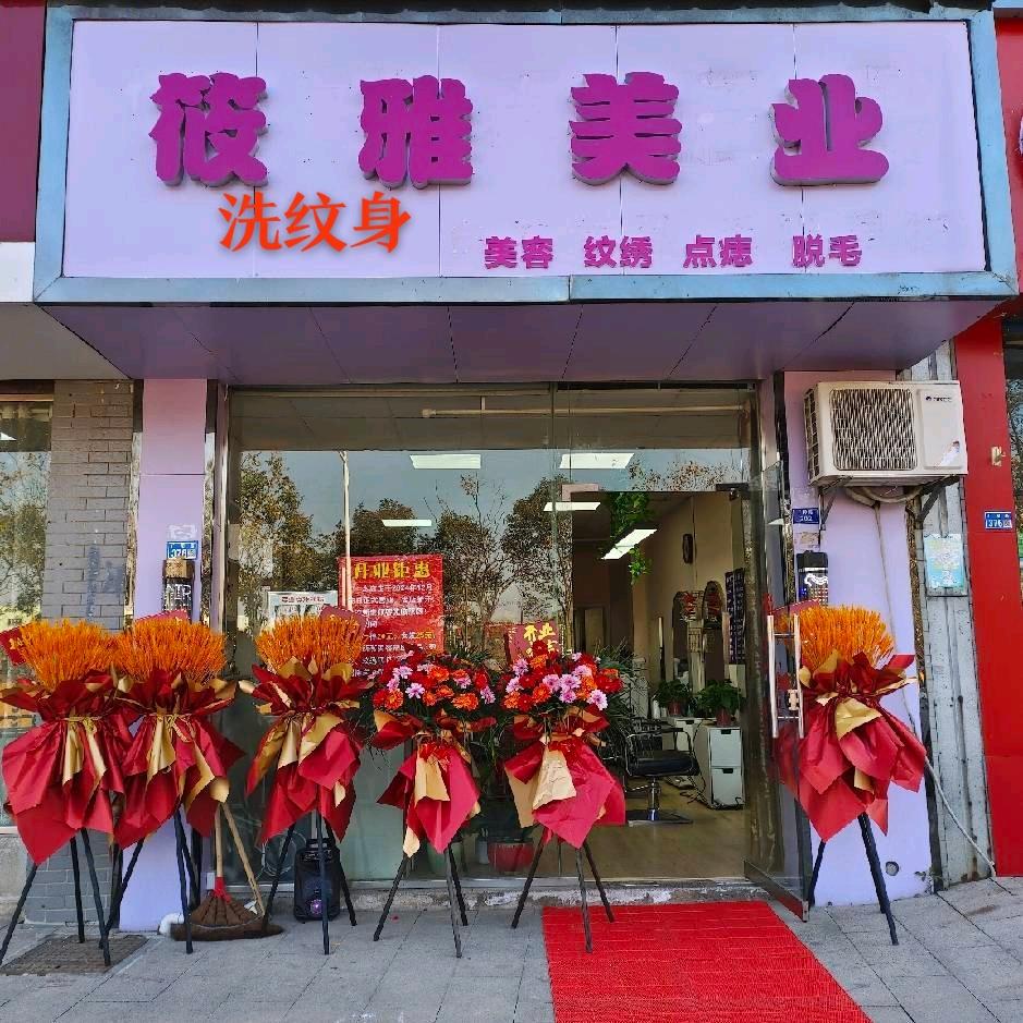 筱雅美容美发纹绣