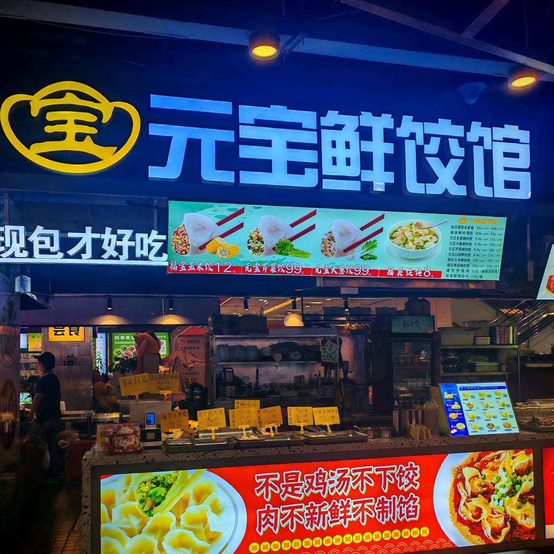 元宝鲜饺馆（中百4楼潮味好吃街）
