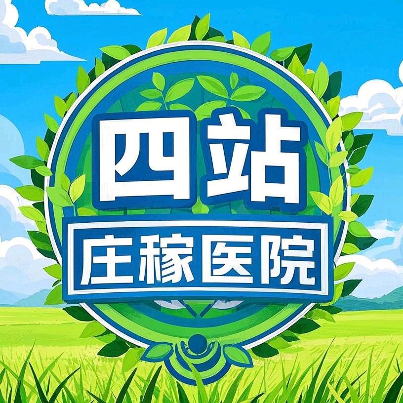 四站庄稼医院