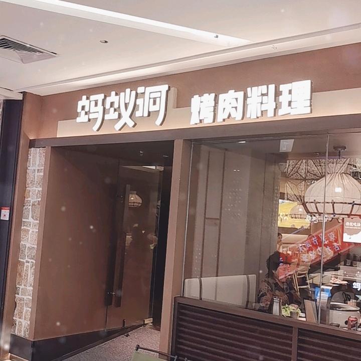 蚂蚁洞·烤肉料理(东北首店)