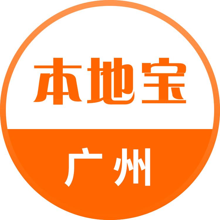 广州本地宝