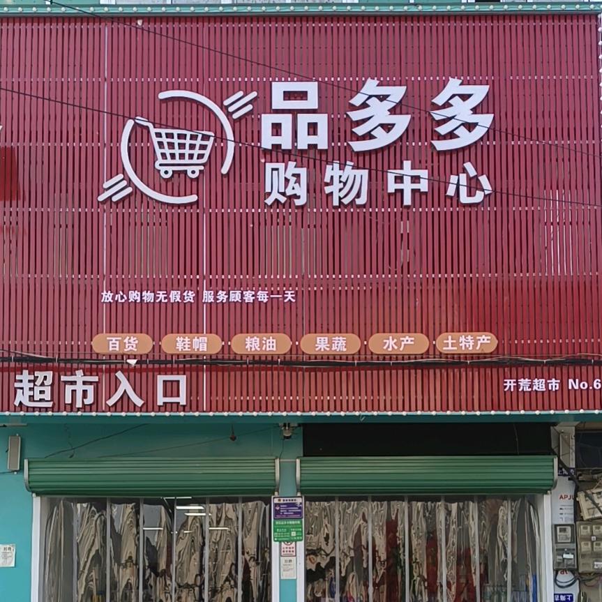 开荒品多多购物中心